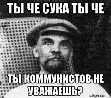 ты че сука ты че ты коммунистов не уважаешь?, Мем   Ленин удивлен