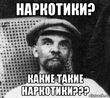 наркотики? какие такие наркотики???, Мем   Ленин удивлен