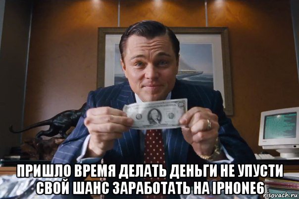  пришло время делать деньги не упусти свой шанс заработать на iphone6, Мем  Лео с денежкой