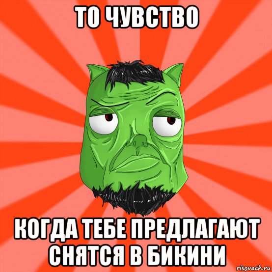 то чувство когда тебе предлагают снятся в бикини, Мем Лицо Вольнова когда ему говорят