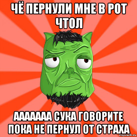 чё пернули мне в рот чтол ааааааа сука говорите пока не пернул от страха, Мем Лицо Вольнова когда ему говорят