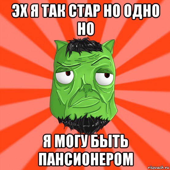 эх я так стар но одно но я могу быть пансионером, Мем Лицо Вольнова когда ему говорят