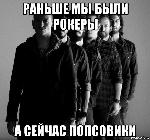 раньше мы были рокеры а сейчас попсовики, Мем Linkin Park