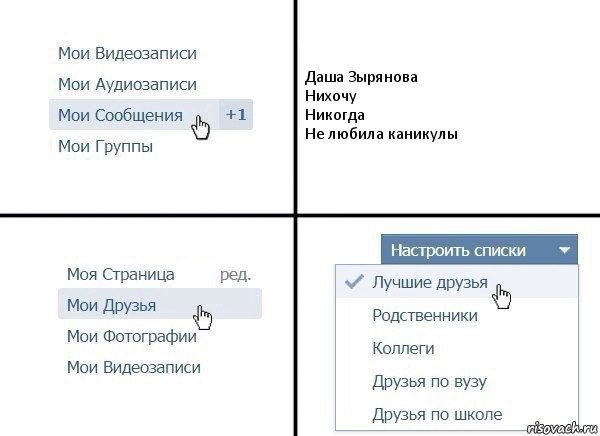 Даша Зырянова
Нихочу
Никогда
Не любила каникулы, Комикс  Лучшие друзья