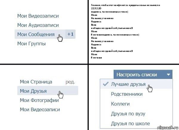 Главное, чтобы этот конфликт за пределы семьи не вынесли
22:32:20
надеюсь, ты понимаешь о чем я)
Маня
Не вынесут конечно
Надеюсь
Вова
в общем не сдавай собутыльников:D
Маня
Я не такаянадеюсь, ты понимаешь о чем я)
Маня
Не вынесут конечно
Надеюсь
Вова
в общем не сдавай собутыльников:D
Маня
Я не такая, Комикс  Лучшие друзья