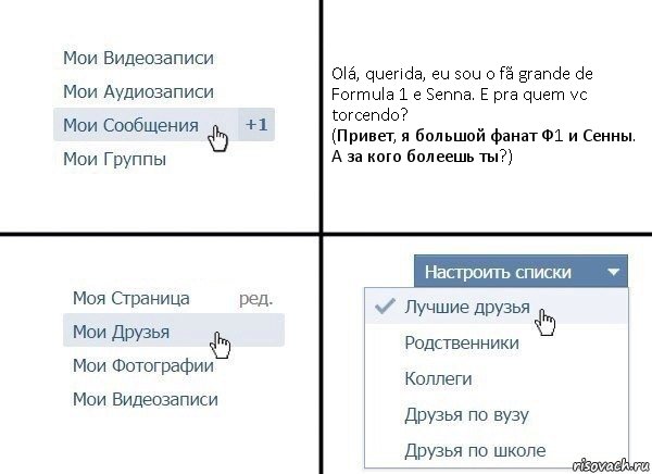 Olá, querida, eu sou o fã grande de Formula 1 e Senna. E pra quem vc torcendo?
(Привет, я большой фанат Ф1 и Сенны. А за кого болеешь ты?), Комикс  Лучшие друзья