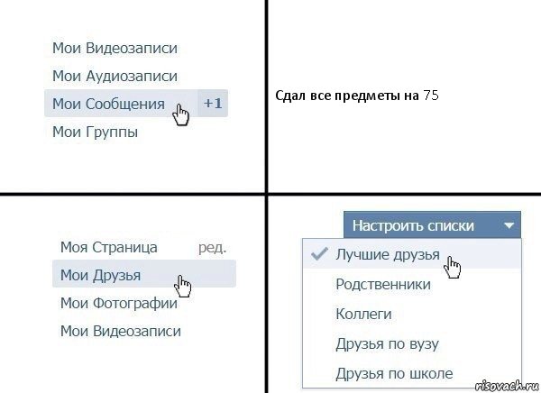 Сдал все предметы на 75, Комикс  Лучшие друзья