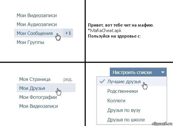 Привет, вот тебе чит на мафию.
*MafiaCheat.apk
Пользуйся на здоровье с:, Комикс  Лучшие друзья