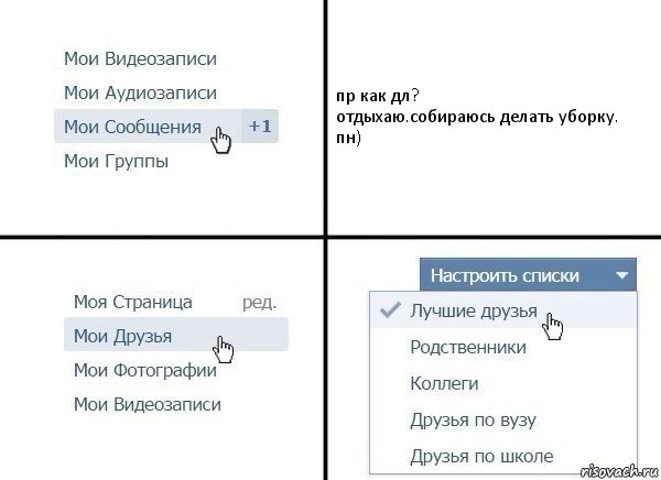 пр как дл?
отдыхаю.собираюсь делать уборку.
пн), Комикс  Лучшие друзья