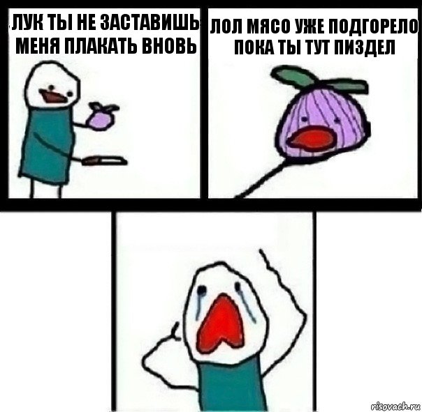 лук ты не заставишь меня плакать вновь лол мясо уже подгорело пока ты тут пиздел , Комикс  Лук ты не заставишь меня плакать