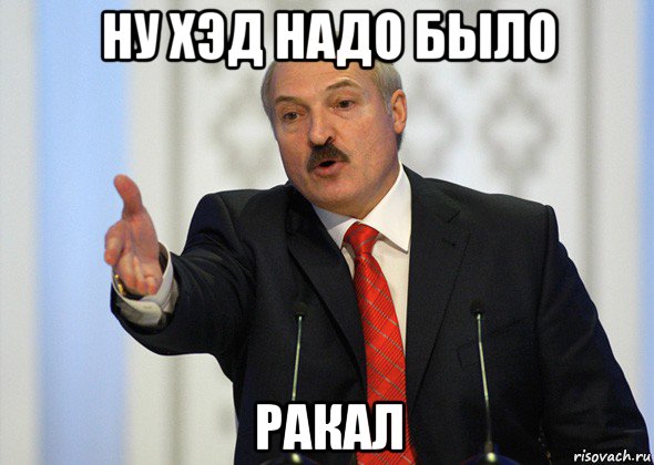 ну хэд надо было ракал, Мем лукашенко