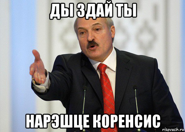 ды здай ты нарэшце коренсис, Мем лукашенко