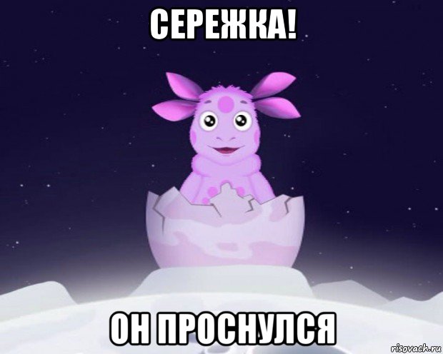 сережка! он проснулся, Мем Лунтик я родился