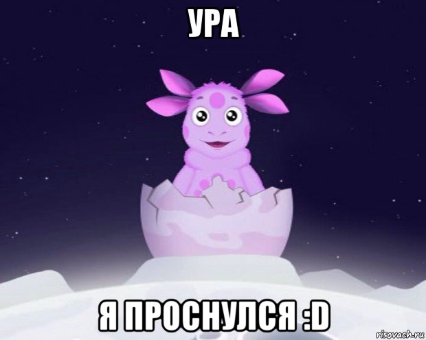 ура я проснулся :d, Мем Лунтик я родился