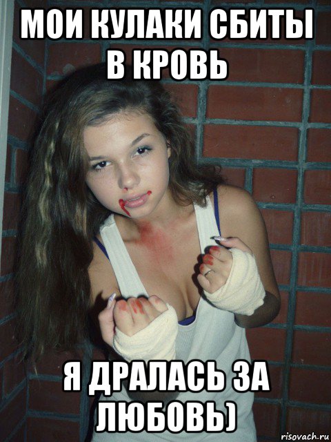 мои кулаки сбиты в кровь я дралась за любовь), Мем любовь