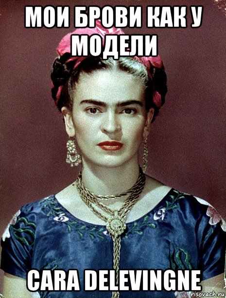 мои брови как у модели cara delevingne, Мем Magdalena Carmen Frieda Kahlo Ca