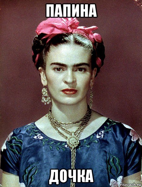 папина дочка, Мем Magdalena Carmen Frieda Kahlo Ca