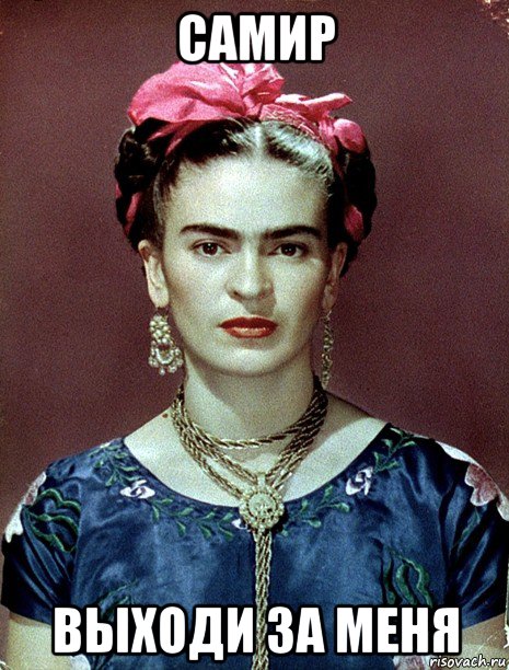 самир выходи за меня, Мем Magdalena Carmen Frieda Kahlo Ca