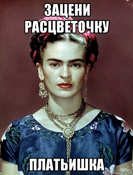 зацени расцветочку платьишка, Мем Magdalena Carmen Frieda Kahlo Ca