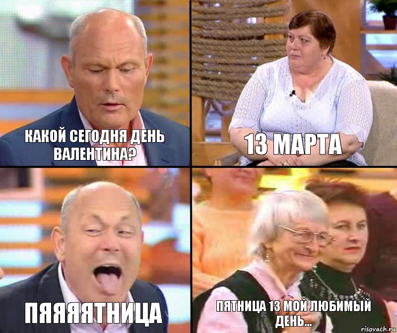 13 марта Какой сегодня день Валентина? ПЯЯЯЯтница пятница 13 мой любимый день..., Комикс малахов плюс