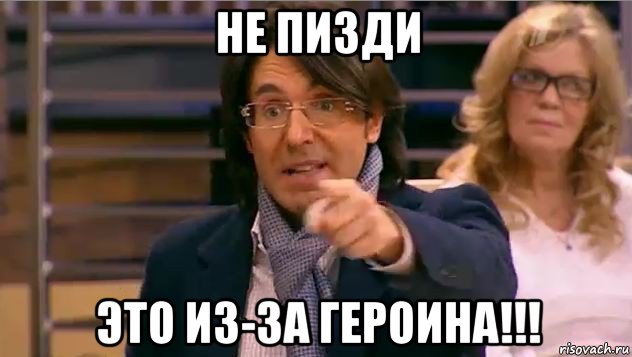 не пизди это из-за героина!!!, Мем Андрей Малахов