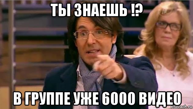 ты знаешь !? в группе уже 6000 видео