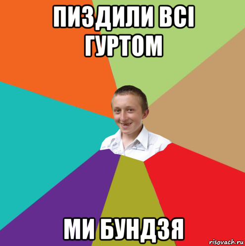 пиздили всі гуртом ми бундзя, Мем  малый паца