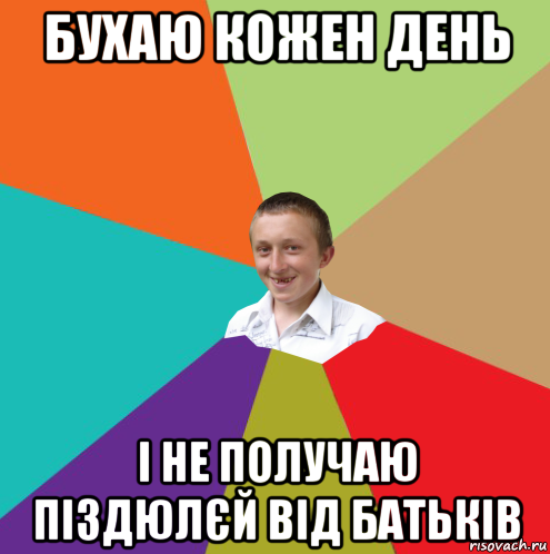 бухаю кожен день і не получаю піздюлєй від батьків, Мем  малый паца