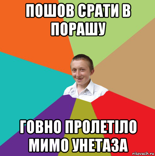 пошов срати в порашу говно пролетіло мимо унетаза, Мем  малый паца