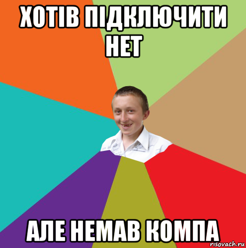 хотів підключити нет але немав компа, Мем  малый паца