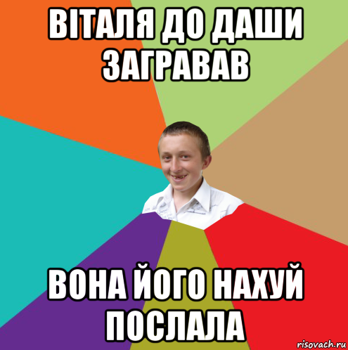 віталя до даши загравав вона його нахуй послала, Мем  малый паца