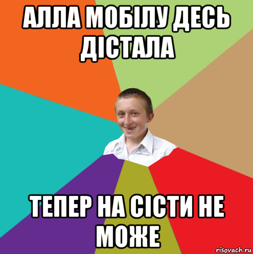 алла мобілу десь дістала тепер на сісти не може, Мем  малый паца