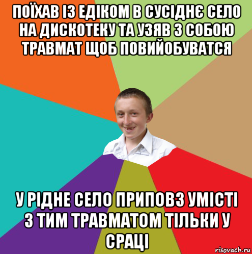 поїхав із едіком в сусіднє село на дискотеку та узяв з собою травмат щоб повийобуватся у рідне село приповз умісті з тим травматом тільки у сраці, Мем  малый паца