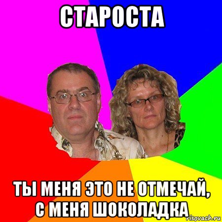 староста ты меня это не отмечай, с меня шоколадка, Мем  Типичные родители