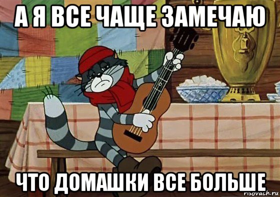 а я все чаще замечаю что домашки все больше, Мем Грустный Матроскин с гитарой