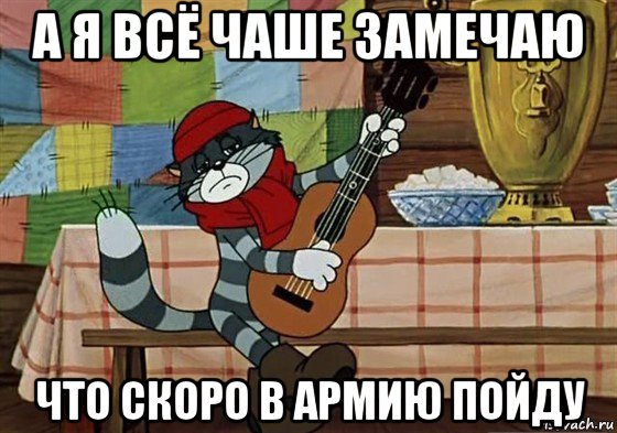 а я всё чаше замечаю что скоро в армию пойду, Мем Грустный Матроскин с гитарой