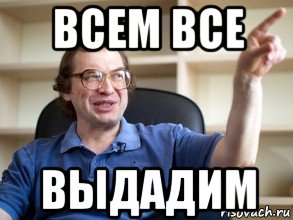 всем все выдадим