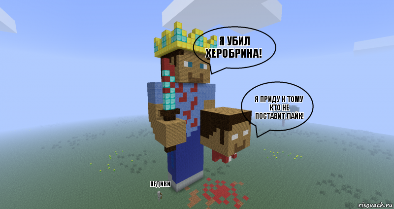 Я убил херобрина! я приду к тому кто не поставит лайк! Педики, Комикс Minecraft