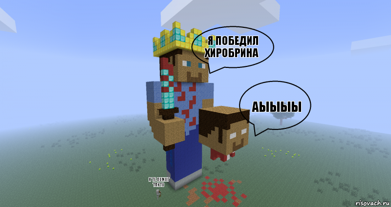 Я победил хиробрина аыыыы я те помог такто, Комикс Minecraft