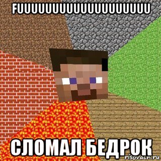 fuuuuuuuuuuuuuuuuuuu сломал бедрок, Мем Миникрафтер