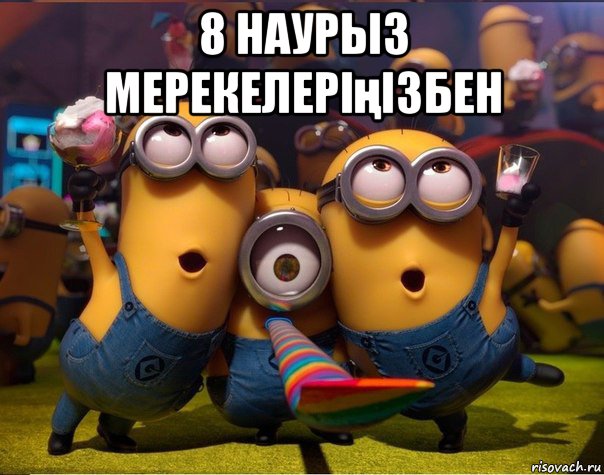 8 наурыз мерекелеріңізбен 