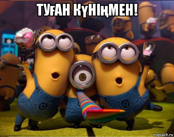 туған күніңмен! , Мем   миньоны