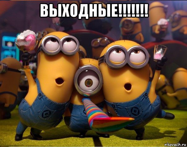 выходные!!!!!!! , Мем   миньоны