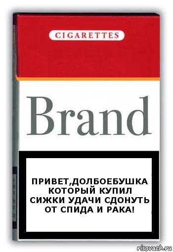 Привет,долбоебушка который купил сижки удачи сдонуть от спида и рака!, Комикс Минздрав