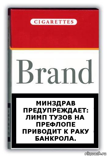 Минздрав предупреждает: лимп тузов на префлопе приводит к раку банкрола.