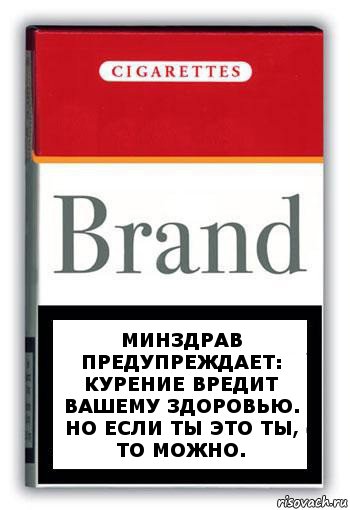 Минздрав предупреждает: курение вредит вашему здоровью. Но если ты это ты, то можно., Комикс Минздрав