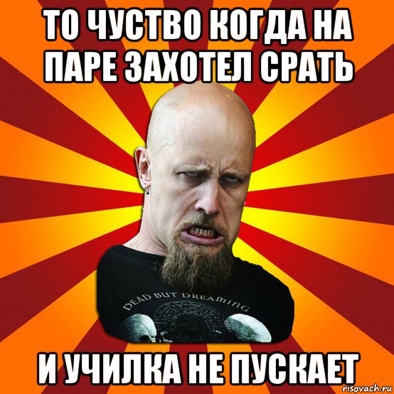 то чуство когда на паре захотел срать и училка не пускает, Мем Мое лицо когда