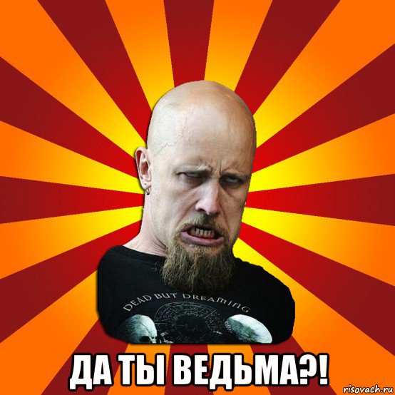  да ты ведьма?!, Мем Мое лицо когда