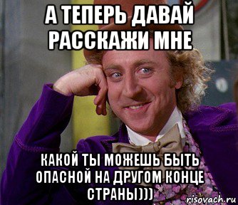 а теперь давай расскажи мне какой ты можешь быть опасной на другом конце страны))), Мем мое лицо