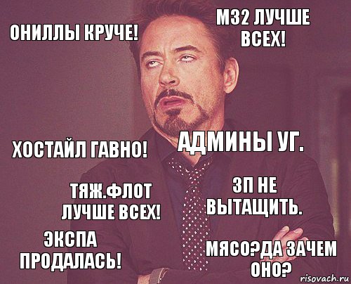 ОНиллы круче! М32 лучше всех! Хостайл гавно! Экспа продалась! ЗП не вытащить. Админы УГ. Тяж.флот лучше всех! Мясо?Да зачем оно?  , Комикс мое лицо